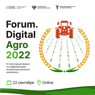Как развивать сельское хозяйство в условиях санкций? Как цифровизация АПК обеспечит продовольственную безопасность? Об этом и о многом другом на Forum.Digital Agro 2022.